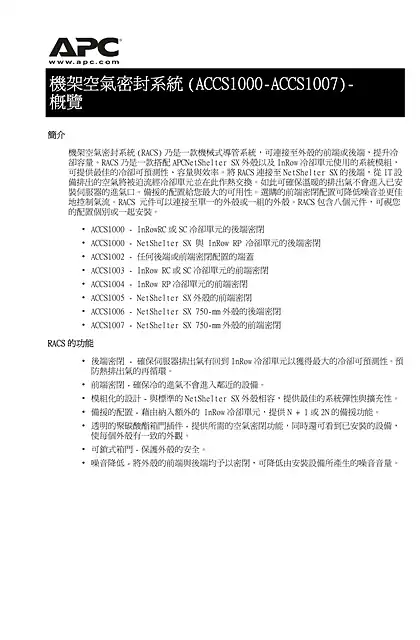 schneider施耐德Rack Air Containment System Overview (Manual)